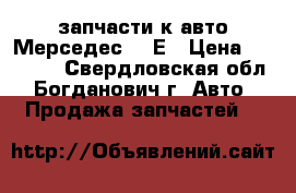 запчасти к авто Мерседес 190Е › Цена ­ 40 000 - Свердловская обл., Богданович г. Авто » Продажа запчастей   